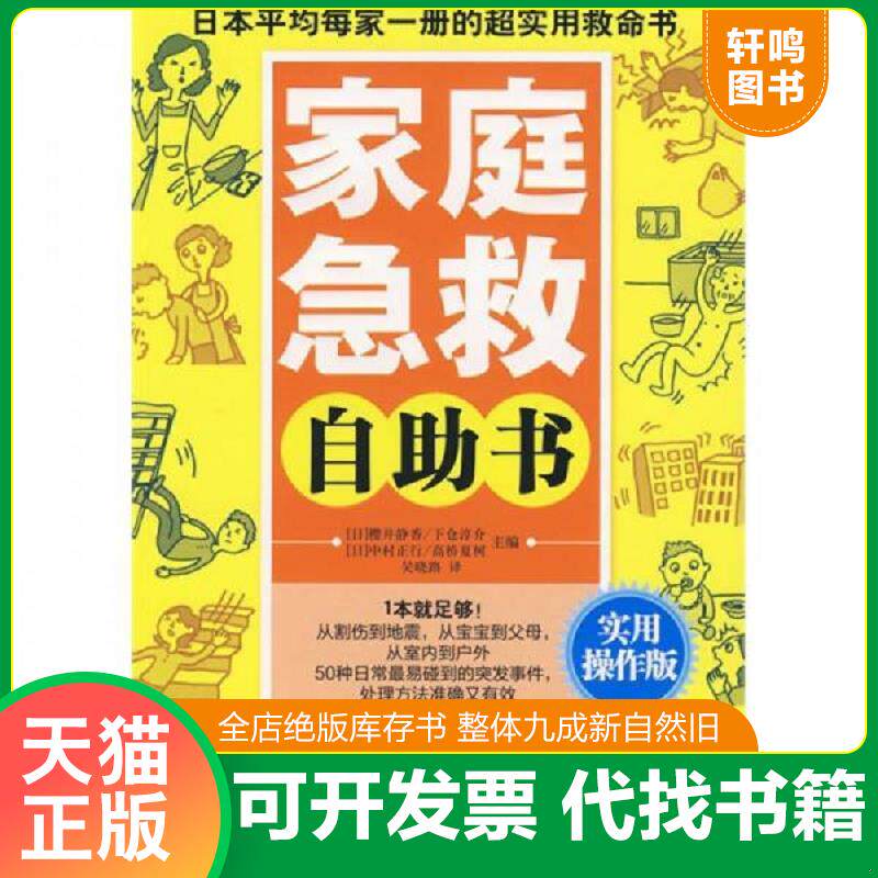正版发货快家庭急救自助书 9787807633815 （日）樱井静香　主编,吴晓路　译 广西科学技术出版社