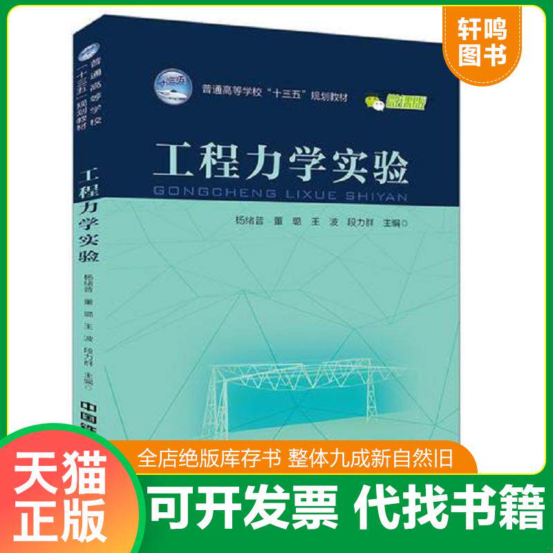 正版发货快正版- 工程力学实验-教材 中国铁道 9787113248307 9787113248307 杨绪普","董璐","王波","段力群 中国铁道