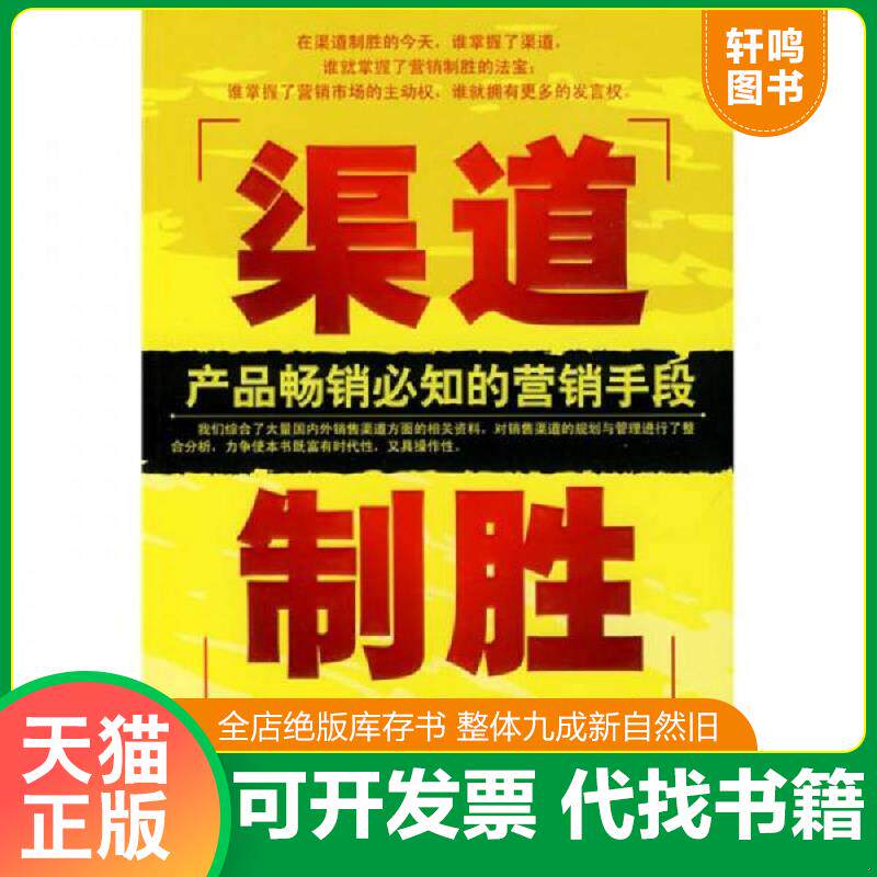 正版发货快渠道制胜 产品畅销必知的营销手段  高民杰著 中国经济出版社 9787501793365 高民杰　编著 中国经济出版社