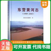 速发9787550911406 黄河河口管理局 东营黄河志 正版 1989 2005 黄河水利出版 社