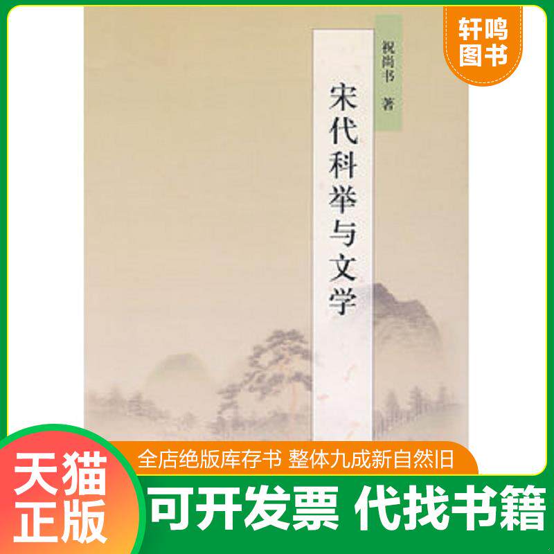 正版发货快宋代科举与文学 9787101063899 祝尚书著 中华书局