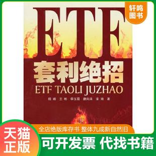 正版速发9787545404784 ETF套利绝招 程峰王彬李玉霞等 广东经济出版社有限公司