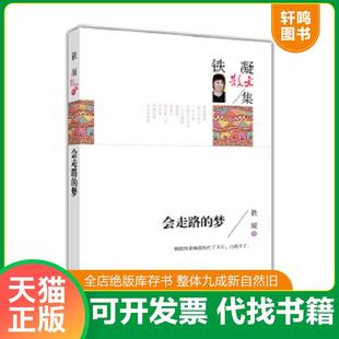 正版速发9787040445152 名家散文典藏版-铁凝散文集：会走路的梦 铁凝著 高等教育出版社