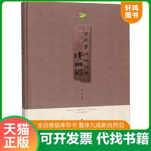 正版速发9787546816173 百名书法家同写凉州词 陈浦主编 敦煌文艺出版社