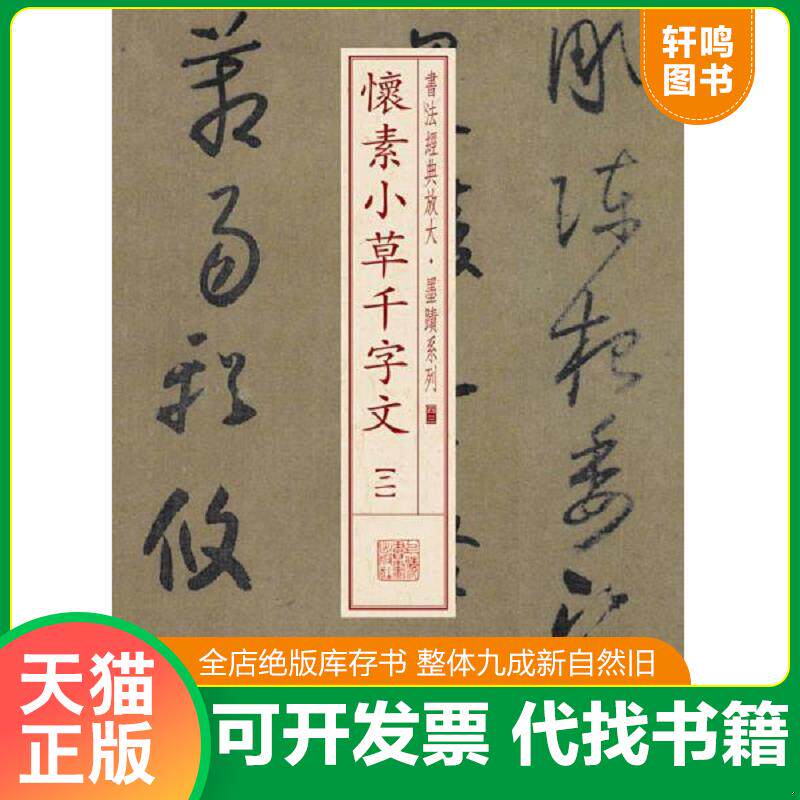 正版发货快书法经典放大·墨迹系列：怀素小草千字文（二） 9787547911440 上海书画出版社 上海书画出版社