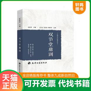 天津古籍出版 正版 汪辉祖 双节堂庸训 社 速发9787552803945