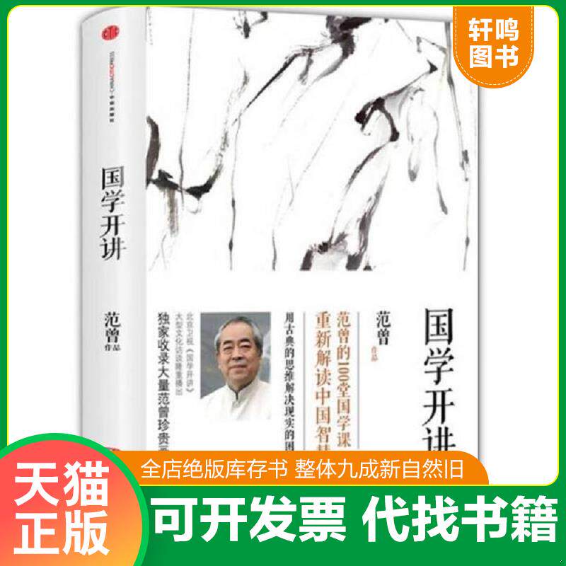 正版发货快国学开讲 9787508644820 范曾著 中信出版社
