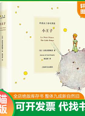 正版速发9787532747962 小王子   法 圣艾克絮佩里 A Saint Exupery 著 周克希译 上海译文出版社 （法）圣埃克絮佩里（Saint-Exup