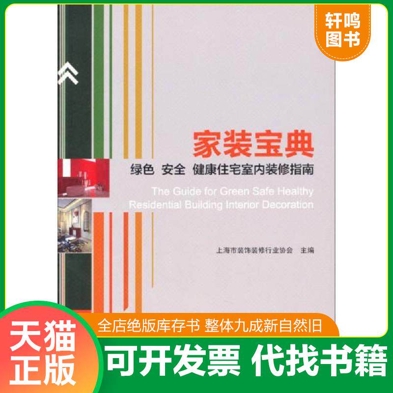 正版发货快家装宝典:绿色安全健康住宅室内装修指南 9787112176236 上海市装饰装修行业协会主编 中国建筑工业出版社