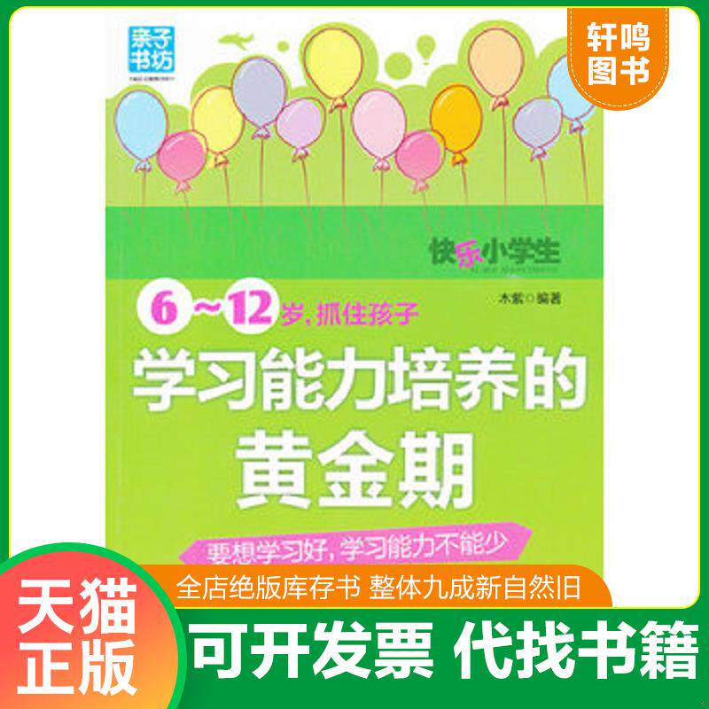 正版发货快6-12岁抓住孩子学习能力培养的黄金期 9787512704282 木紫 中国妇女出版社