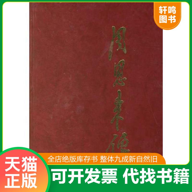 正版发货快周恩来传下 9787507304046 金冲及主编,中共中央文献研究室编 中央文献出版社 - 实物图