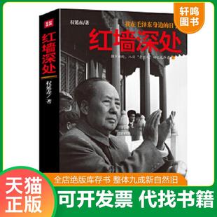 正版速发9787220096730 红墙深处 权延赤 四川人民出版社