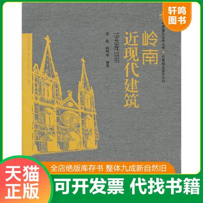 正版发货快岭南建筑经典丛书·岭南精品建筑系列：岭南近现代建筑（1949年以前） 9787562339328 邵松,孙明华编著 华南理工大学出