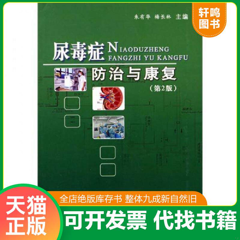 正版发货快尿毒症防治与康复 9787810606011 朱有华,梅长林　编著 上海第二军医大学出版社