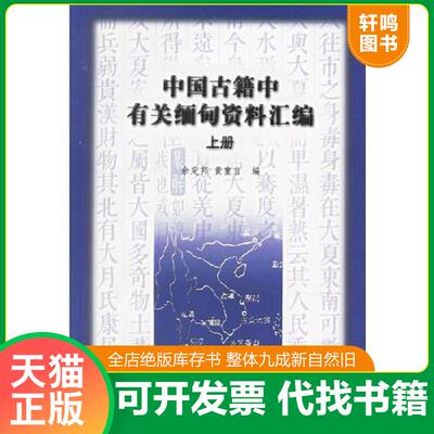 正版发货快【有锯痕 介意勿拍】中国古籍中有关缅甸资料汇编（上） 9787101026641 余定邦等编 中华书局