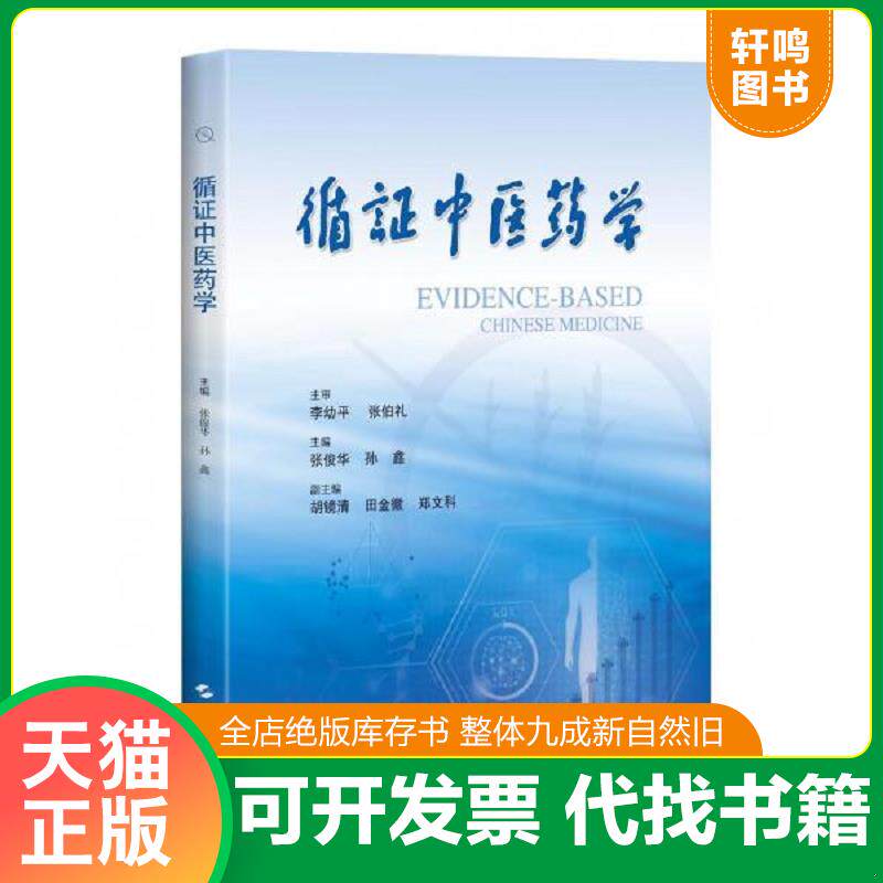 正版发货快循证中医药学 9787547842089 主审：李幼平张伯礼；主编：张俊华孙鑫；副主编：胡镜清田金徽郑文科 上海科学技术出版社
