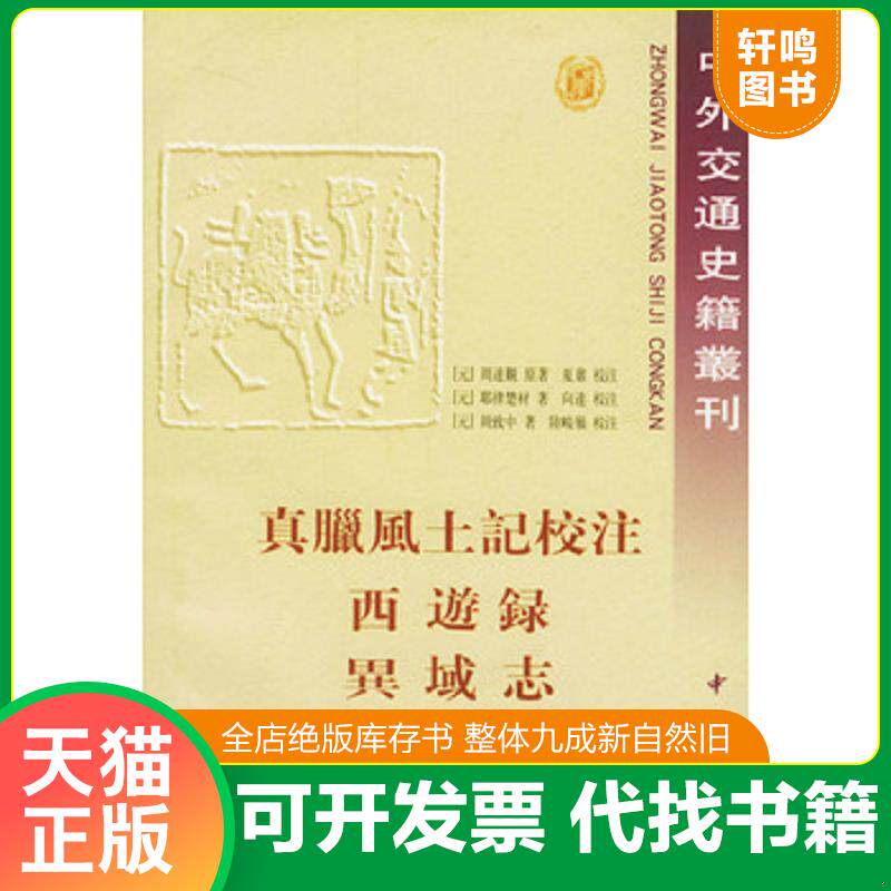 正版发货快真腊风土记校注 9787101020281 〔元〕周达观原著,夏鼐校注 中华书局