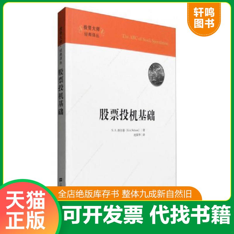 正版发货快投资大师经典译丛:股票投机基础(引进版) 9787564224837 S`A纳尔逊著,沈国华译 上海财经大学出版社