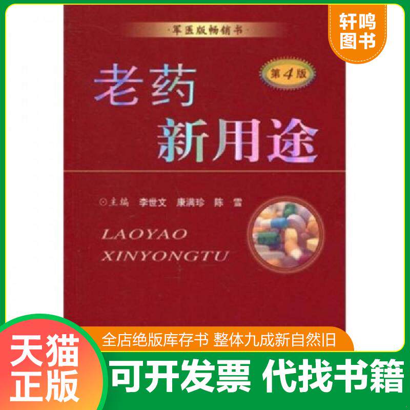 正版发货快老药新用途 9787509134504 李世文,康满珍,陈雪　主编 人民军医出版社