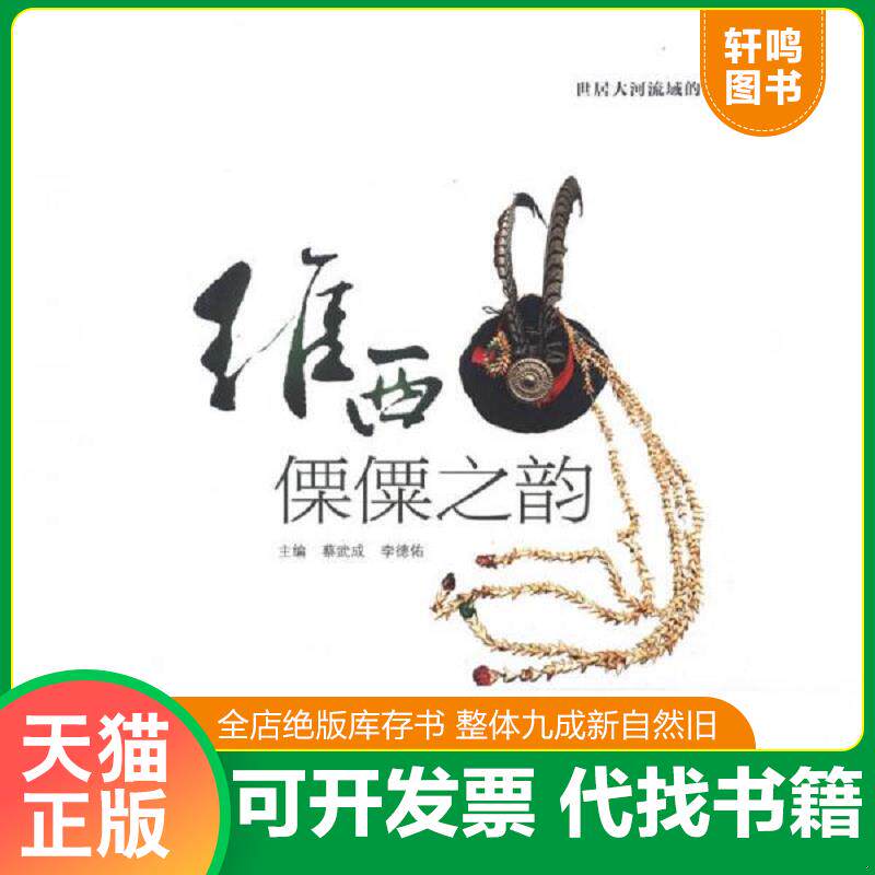 正版发货快维西傈傈之韵 9787548207740 蔡武成 云南大学出版社