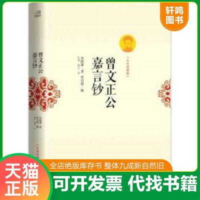 正版速发9787544156974 曾文正公嘉言钞（文白对照版） （清）曾国藩著 沈阳出版社