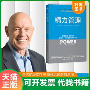 美 社 精力管理：管理精力 中国青年出版 托尼施瓦茨著 吉姆洛尔 关键 时代顺势腾飞 而非时间·互联网 速发9787515333564 正版