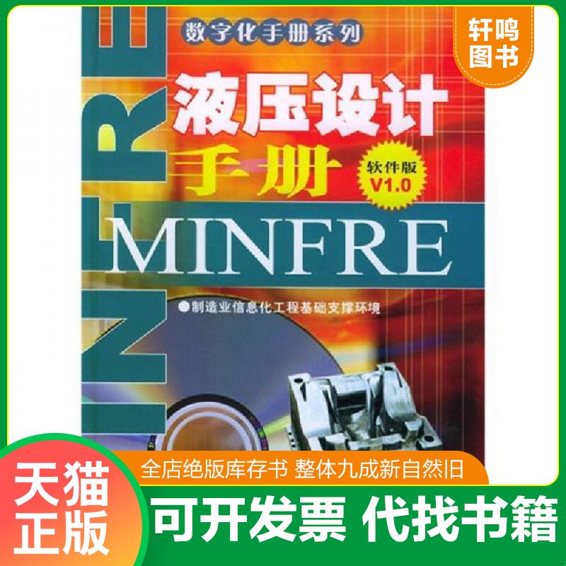 正版发货快液压设计手册（软件版V1.0） 数字化手册编委会编 机械工业出版社图片