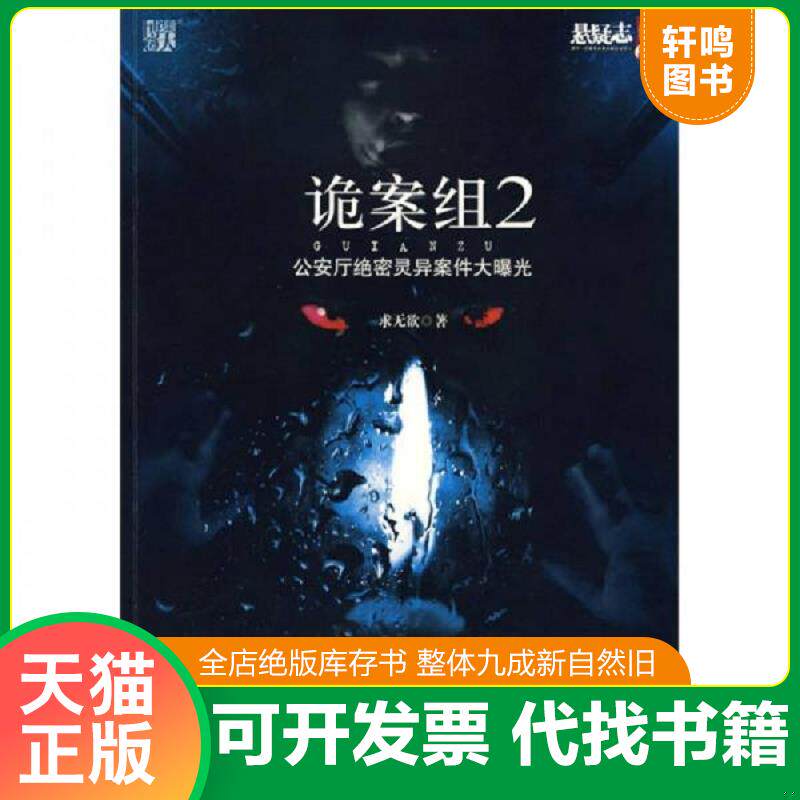正版发货快诡案组 公安厅绝密灵异案件曝光 2 9787802206113 求无欲 中国画报出版社