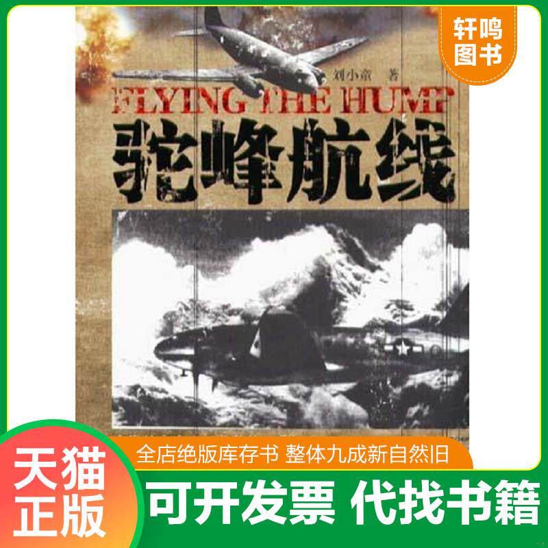 正版发货快驼峰航线【正版 塑封 发货快】 9787506333511 刘小童 作家出版社