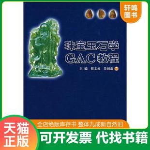 正版速发9787116047396 珠宝玉石学GAC教程 崔文元,吴国忠主编 地质出版社