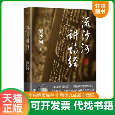 正版发货快流沙河讲诗经 9787541145162 流沙河 四川文艺出版社