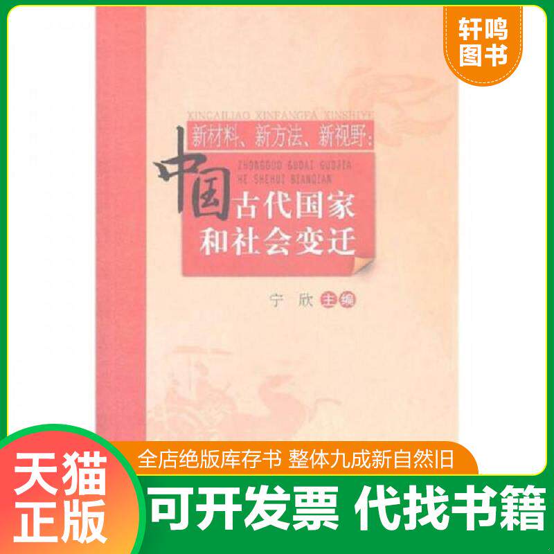 正版发货快新材料新方法新视野：中国古代国家和社会变迁 9787303120222 宁欣　主编 北京师范大学出版社