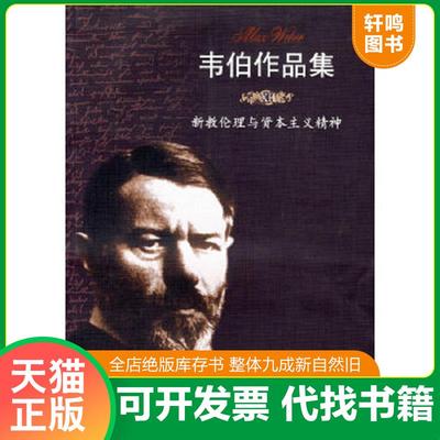 正版速发9787563365326 韦伯作品集Ⅻ【正版 现货 精美塑封】  广西师范大学出版社