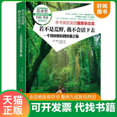 正版发货快若不是荒野,我不会活下去：一个背包客自我疗愈之旅 9787568008549 崔西,罗斯TracyRoss 华中科技大学出版社