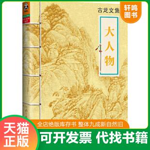 正版速发9787807658535 大人物 古龙 河南文艺出版社