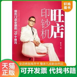 正版速发9787802499485 旺店印钞机：提升门店业绩的70个技巧实战体验+课堂理论+现场教练+案例分享+拓展训练 舒立平著 中华工商联