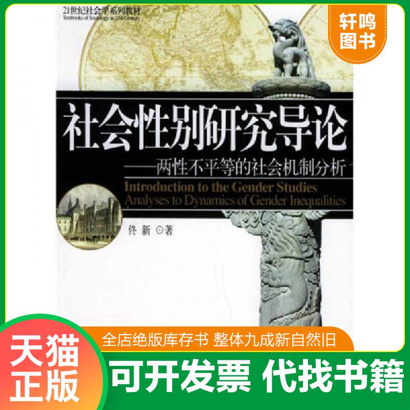 正版发货快北京高等教育精品教材·21世纪社会学系列教材：社会性别研究导论：两性不平等的社会机制分析 9787301092675 佟新著 北