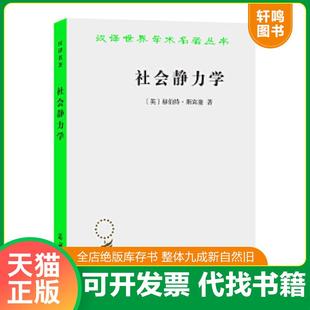 正版速发9787100027687 社会静力学 (英)斯宾塞 商务印书馆