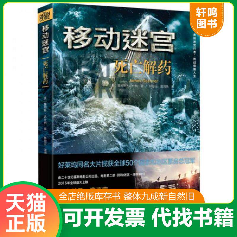 正版发货快移动迷宫：死亡解药 9787544840439 （美）达什纳　著,林丽云,凌海衡　译 接力出版社