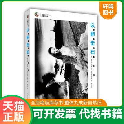 正版发货快以卵击石：贾曼电影日志 9787553437262 [英]德里克贾曼　著,李小刚　等译 吉林出版集团有限责任公司