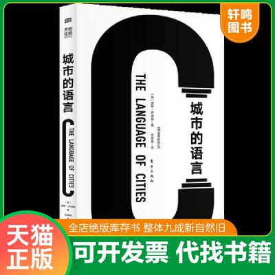 正版发货快城市的语言 9787520712798 迪耶·萨迪奇（DeyanSudjic,OBE） 东方出版社