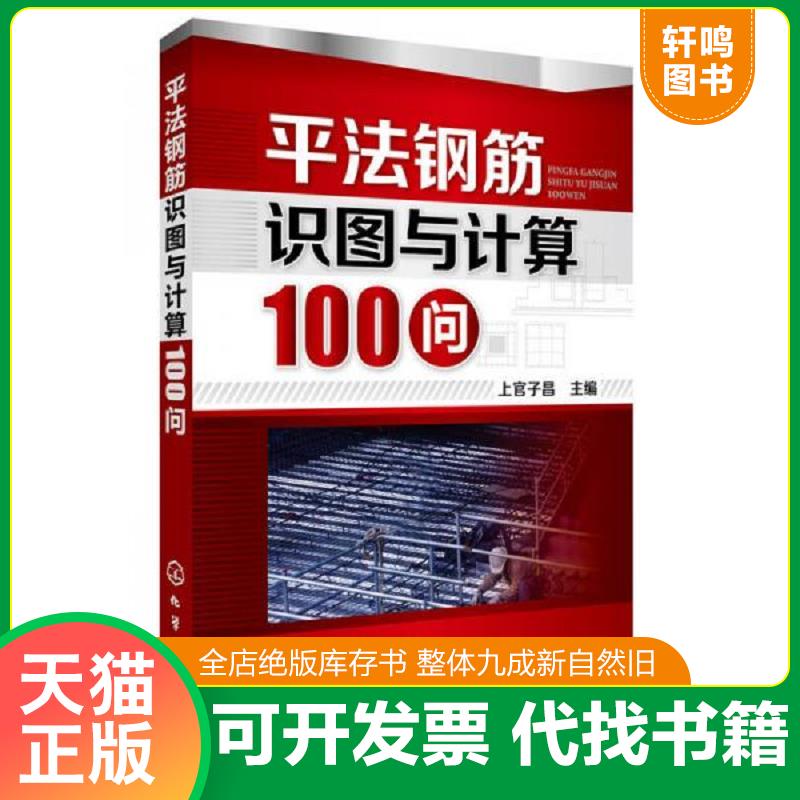 正版发货快平法钢筋识图与计算100问  上官子昌著 化学工业出版社 9787122198167 上官子昌 化学工业出版社
