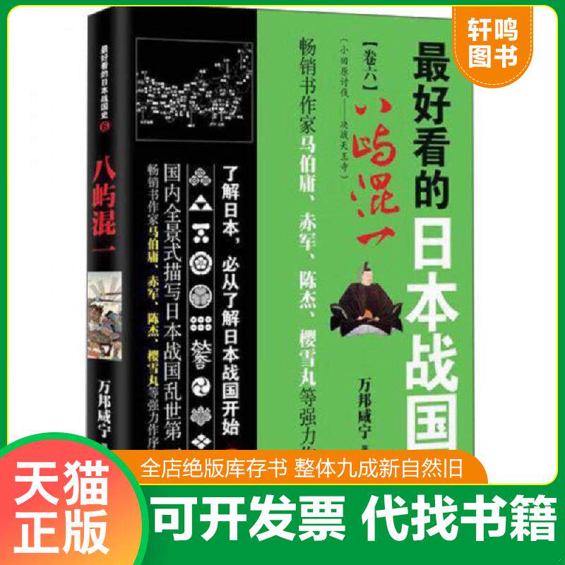 正版发货快广东旅游出版社 最好看的日本战国史(6)八屿混一 9787557001186 万邦咸宁 广东旅游出版社