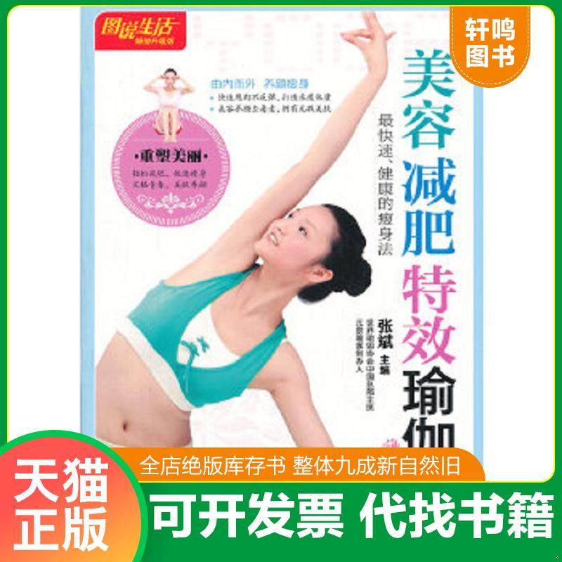 正版速发9787534144745 图说生活畅销升级版：美容减肥特效瑜伽（畅销升级版） 张斌编 浙江科学技术出版社
