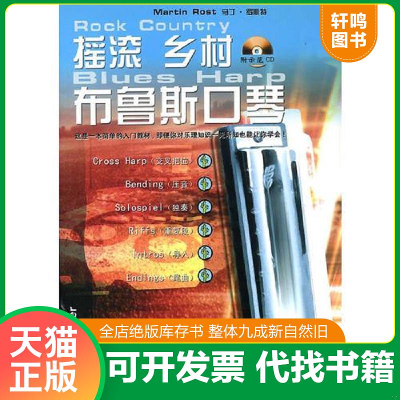 正版发货快摇滚 乡村 布鲁斯口琴(无光盘) 9787880505979 MartinRost(马丁&middot;罗斯特）著 辽宁教育出版社