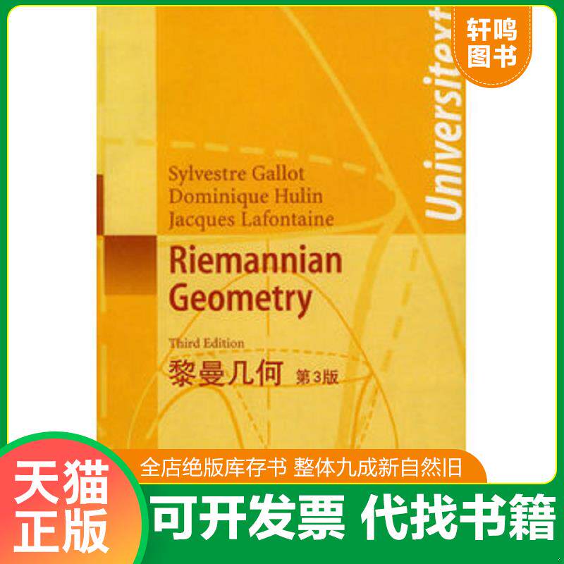 正版发货快黎曼几何 9787506282963 加洛特 世界图书出版公司