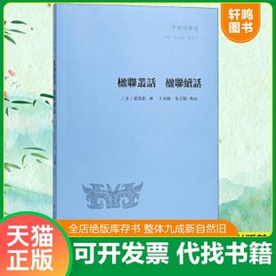 正版速发9787550617469 子海精华编:楹联丛话 楹联续话 (清)梁章钜辑;王承略,布吉帅点校;王承略主编 凤凰出版社