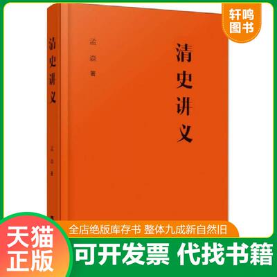 正版发货快清史讲义 孟森 华中科技大学出版社