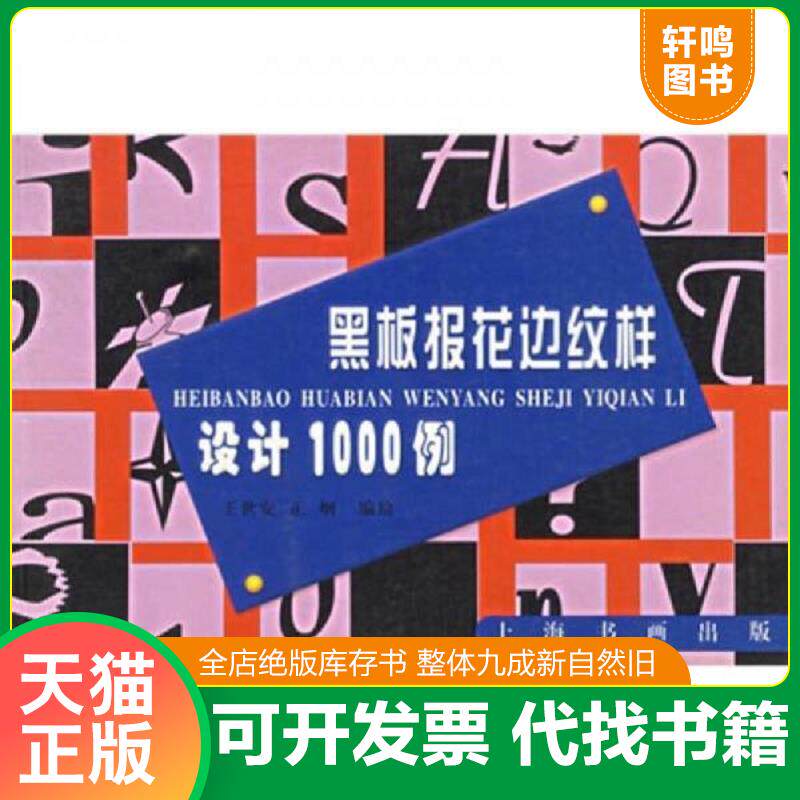 正版发货快黑板报花边纹样设计1000例 9787806359433 王世安,正纲　编绘 上海书画出版社