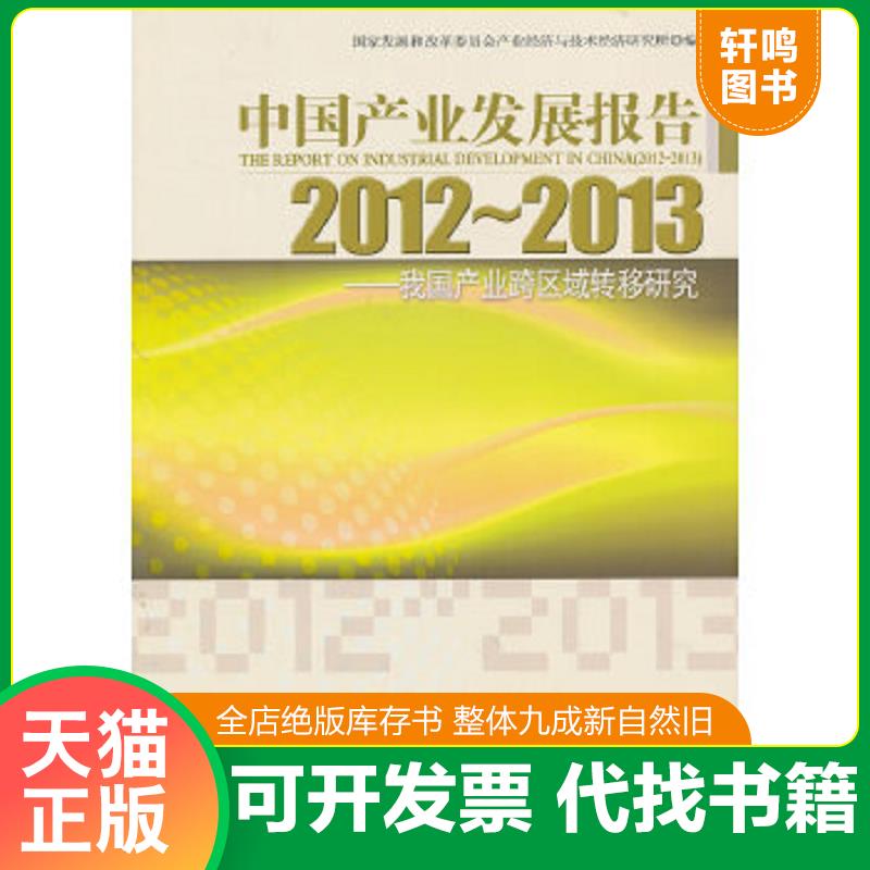 正版速发9787509624050 中国产业发展报告（2012～2013）：我国产业跨区域转移研究 国家发展和改革委员会产业经济与技术经济研究